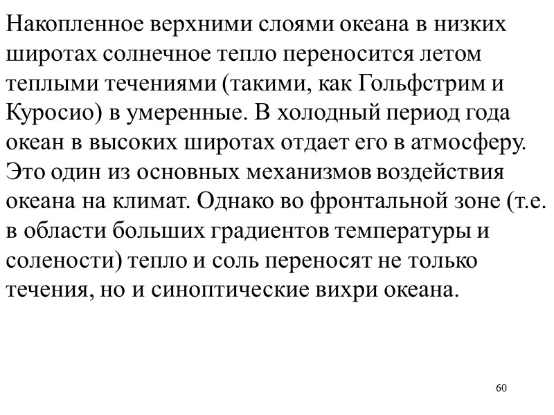 60 Накопленное верхними слоями океана в низких широтах солнечное тепло переносится летом теплыми течениями